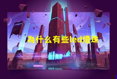 為什么有些led燈珠發熱 led燈珠會發熱嗎